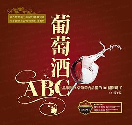 葡萄酒ABC pdf epub mobi 电子书 下载