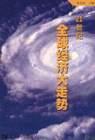 21世纪全球经济在走势 pdf epub mobi 电子书 下载