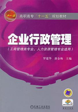 企业行政管理 pdf epub mobi 电子书 下载