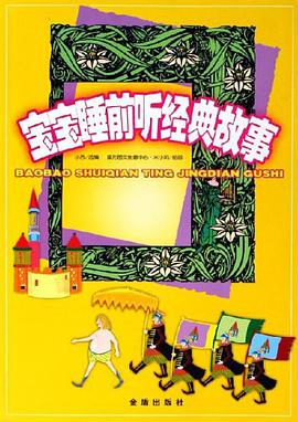 宝宝睡前听经典故事 pdf epub mobi 电子书 下载