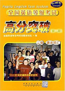 全国英语等级考试高分突破 pdf epub mobi 电子书 下载