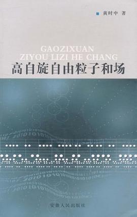 高自旋自由粒子和场 pdf epub mobi 电子书 下载
