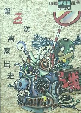 第五次离家出走 pdf epub mobi 电子书 下载