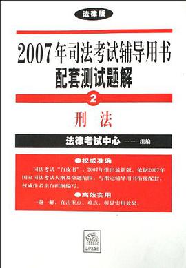 2007年司法考試輔導用書配套測試題解-法理學.法製史.憲法（全8冊） pdf epub mobi 電子書 下載