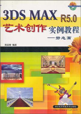 3DS MAX R5.0 艺术创作实例教程 pdf epub mobi 电子书 下载
