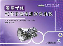 看图学修汽车手动变速传动系统 pdf epub mobi 电子书 下载