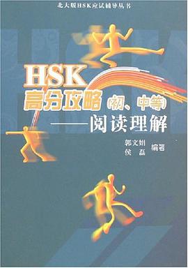 HSK高分攻略（初、中等） pdf epub mobi 下载