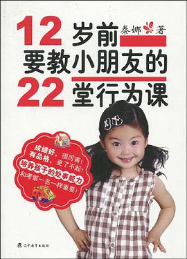 12岁前要教小朋友的22堂行为课 pdf epub mobi 电子书 下载