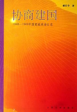 协商建国 pdf epub mobi 电子书 下载