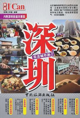 深圳：樂活城市遊！ pdf epub mobi 電子書 下載