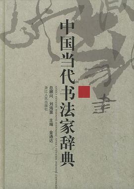中国当代书法家辞典 pdf epub mobi 电子书 下载
