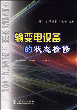 输变电设备的状态检修 pdf epub mobi 电子书 下载