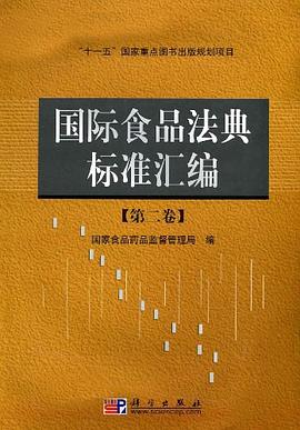 国际食品法典标准汇编（第2卷） pdf epub mobi 电子书 下载