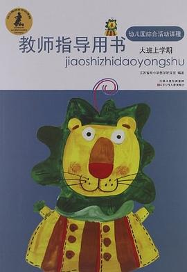 幼儿园综合活动课程（大班上学期） pdf epub mobi 电子书 下载