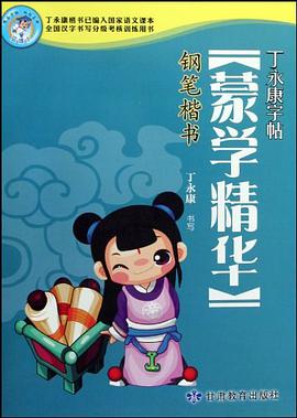 蒙学精华 pdf epub mobi 电子书 下载