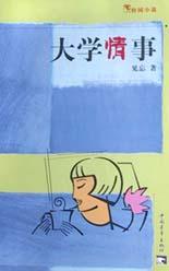 大学情事 pdf epub mobi 电子书 下载
