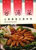 台湾菜 pdf epub mobi 电子书 下载