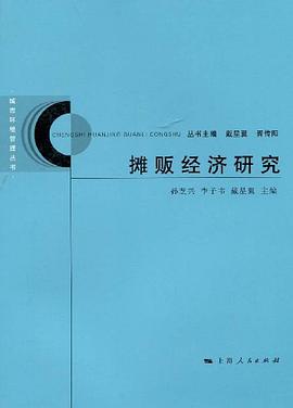 摊贩经济研究 pdf epub mobi 电子书 下载