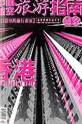 博客 （2004年1月号香港畅游：踏上醉生梦死的单行道） pdf epub mobi 电子书 下载