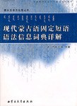 现代蒙古语固定短语语法信息词典祥解 pdf epub mobi 电子书 下载