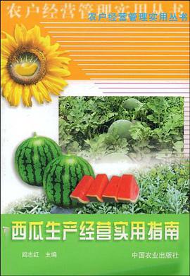西瓜生产经营实用指南 pdf epub mobi 电子书 下载