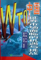 WTO：中國證券市場麵臨的機遇與挑戰 pdf epub mobi 電子書 下載
