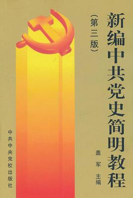 新编中共党史简明教程 pdf epub mobi 电子书 下载