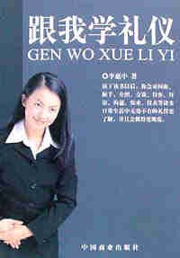 跟我学礼仪 pdf epub mobi 电子书 下载