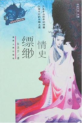 縹緲情史 pdf epub mobi 電子書 下載