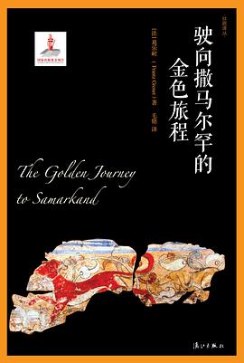 驶向撒马尔罕的金色旅程 pdf epub mobi 电子书 下载
