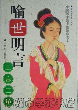 喻世明言 pdf epub mobi 电子书 下载