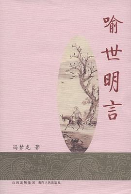 喻世明言 pdf epub mobi 下载