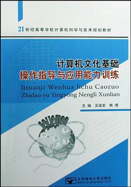 计算机文化基础操作指导与应用能力训练 pdf epub mobi 电子书 下载