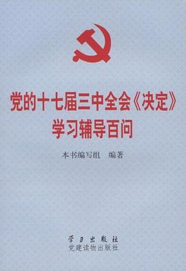 党的十七届三中全会 pdf epub mobi 下载