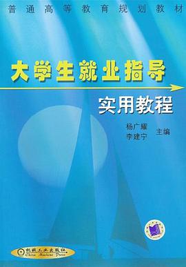 大学生就业指导实用教程 pdf epub mobi 电子书 下载