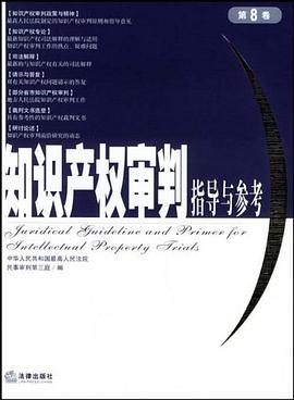 知识产权审判指导与参考.第8卷 pdf epub mobi 电子书 下载