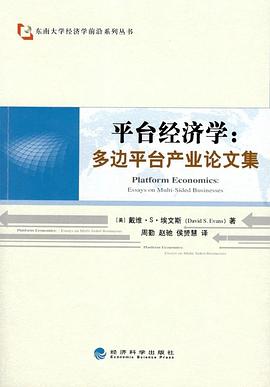 平台经济学:多边平台产业论文集 pdf epub mobi 电子书 下载