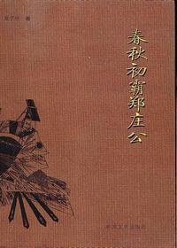 春秋初霸郑庄公 pdf epub mobi 电子书 下载