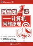 网管第一课 pdf epub mobi 电子书 下载