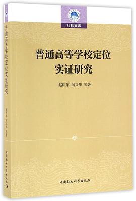普通高等学校定位实证研究 pdf epub mobi 电子书 下载