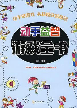 动手益智游戏全书 pdf epub mobi 电子书 下载