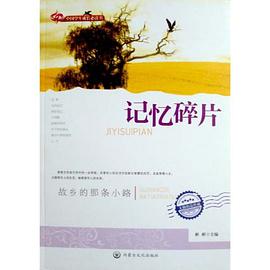 记忆碎片(文摘精品珍藏) pdf epub mobi 电子书 下载