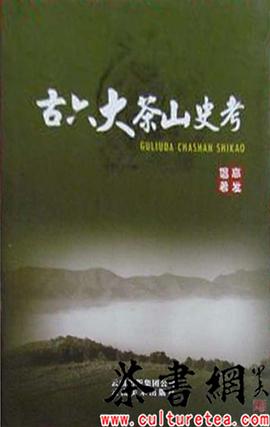 古六大茶山史考 pdf epub mobi 电子书 下载