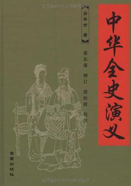 中华全史演义 pdf epub mobi 电子书 下载