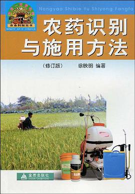 農藥識彆與施用方法 pdf epub mobi 電子書 下載