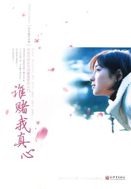 谁赌我真心 pdf epub mobi 电子书 下载