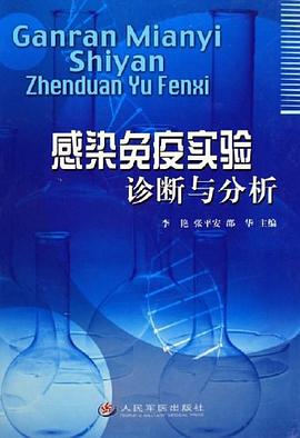 感染免疫实验诊断与分析 pdf epub mobi 电子书 下载