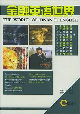 金融英语世界 pdf epub mobi 电子书 下载