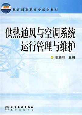 供热通风与空调系统运行管理与维护