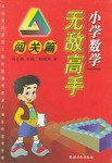 小学数学无敌高手
